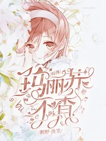 凹凸：是玛丽苏她不香吗