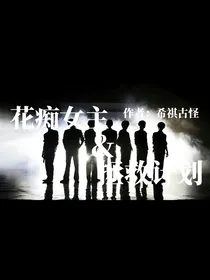 TNT：花痴女主拯救计划