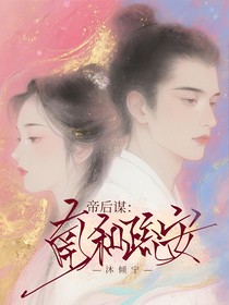 帝后谋：南和疏安
