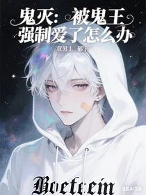 鬼灭：被鬼王强制爱了怎么办