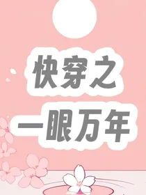 快穿之一眼万年！
