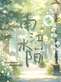 南江水阳