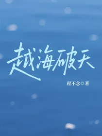 越海破天
