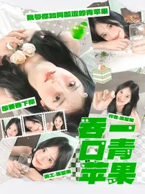 陈奕恒：吞一口青苹果