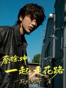 蔡徐坤：一起走花路