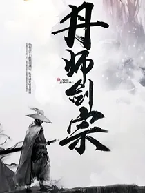 丹师剑宗……