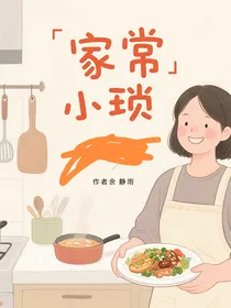 家常小琐