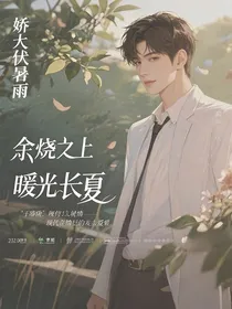 余烬之上，暖光长夏