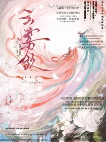 综影视快穿：云雾敛