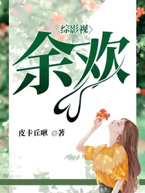 综影视余欢