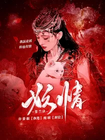 苍兰诀：妖情