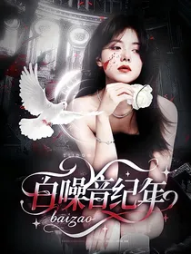 院人：白噪音纪年