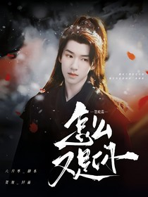 贺峻霖：怎么又是你