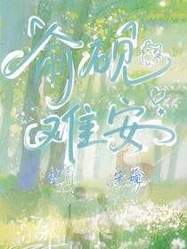 俞砚难安