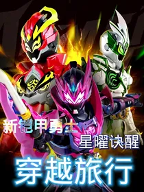 新铠甲勇士星曜诀起之穿越旅行
