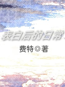 表白后的日常