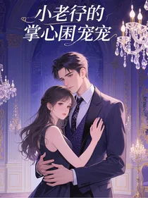 小少爷的掌心囚宠
