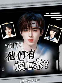 TNT：什么？他们有读心术？