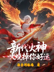 新代火神，一火烧掉你好运