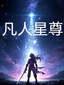 凡人星尊