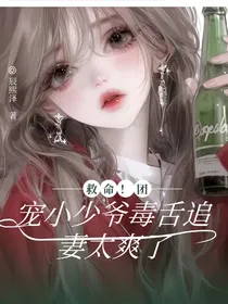 救命！团宠小少爷毒舌追妻太爽了