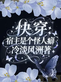 快穿：宿主是个怪人癖