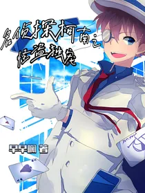 名侦探柯南：怪盗独宠