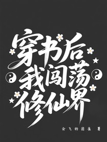 穿书后我闯荡修仙界