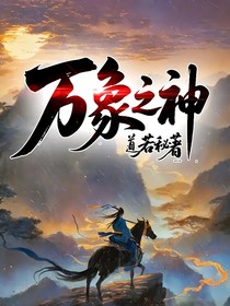 万象之神