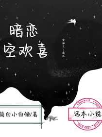 暗恋，空欢喜