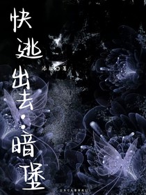 快逃出去：暗堡