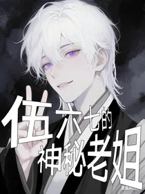 伍六七的神秘老姐