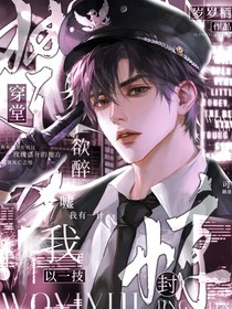 惊封：我有一技穿堂欲醉