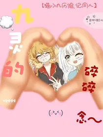 九灵的碎碎念