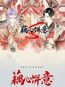 藕心饼意