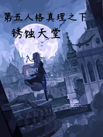 第五人格真理之下：锈蚀天堂