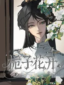 古董商：栀子花开