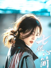 七根心简