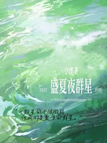 盛夏夜群星