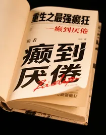 重生之最强癫狂