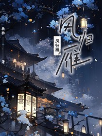 风归雁