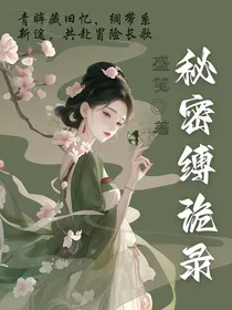 秘密缚诡录