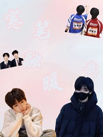 寒笔融暖意