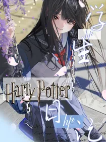 哈利波特：学生日记