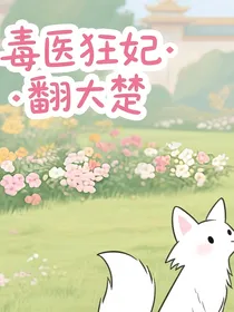 毒医狂妃翻大楚