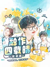 何运晨：融作四载晴