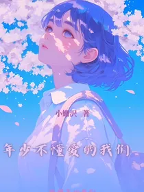 年少不懂爱的我们
