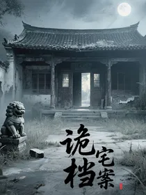 诡宅档案