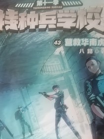 特种兵学校第11季，43营救华南虎