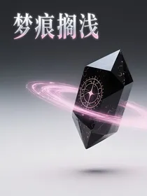 梦痕搁浅